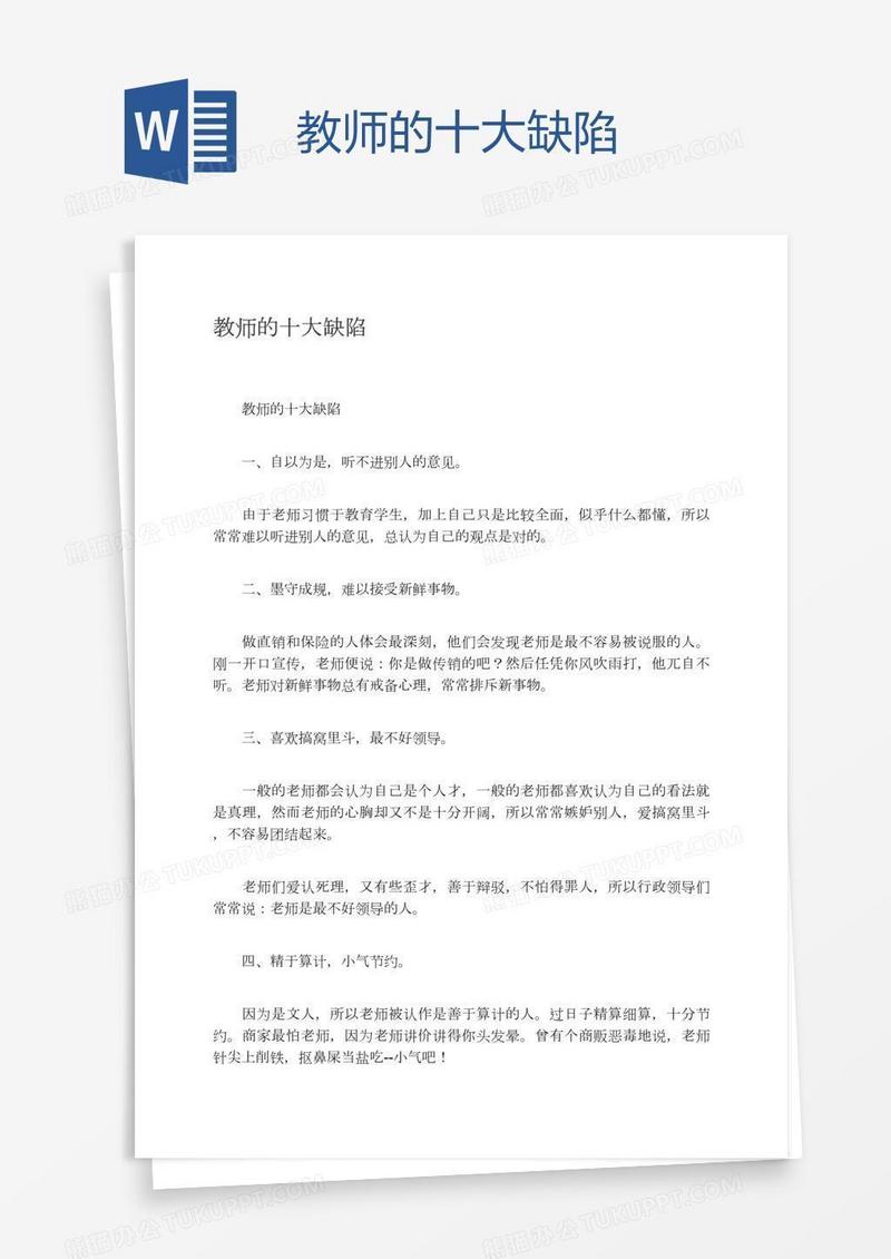 教师的十大缺陷