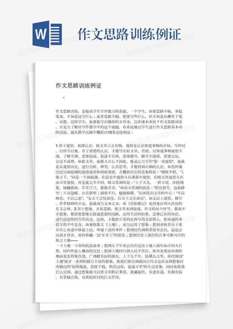 作文思路训练例证