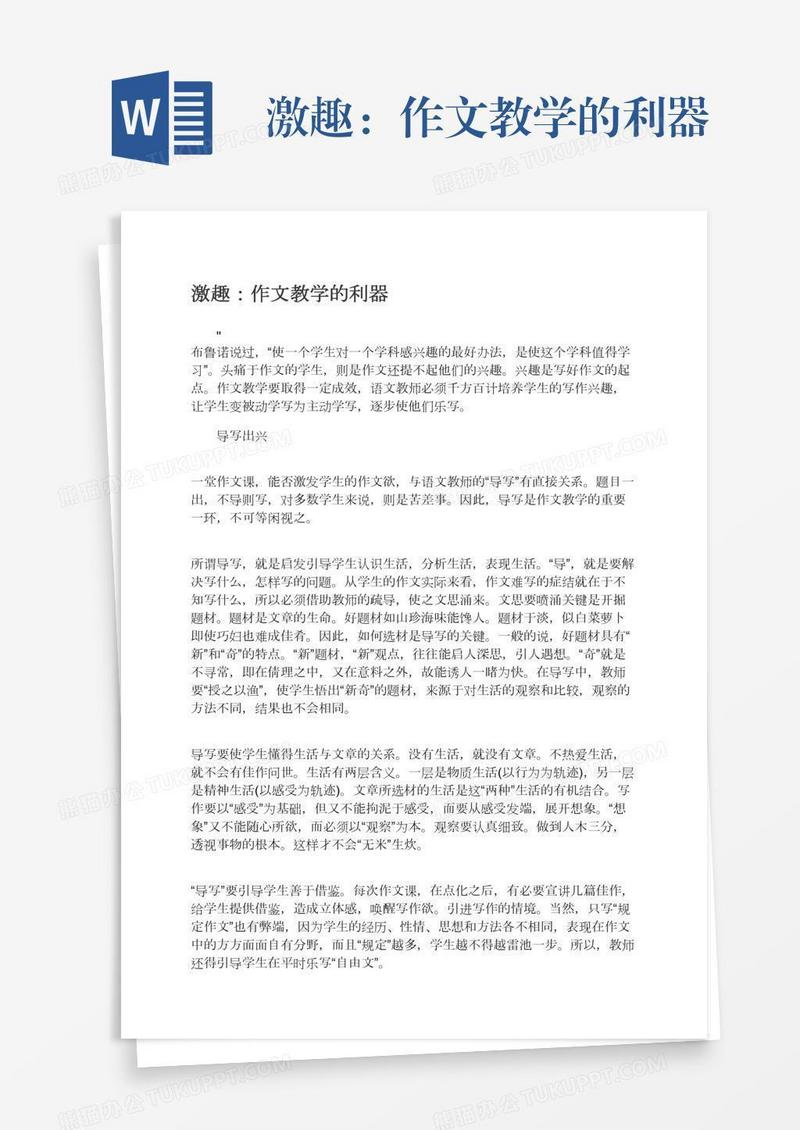 激趣：作文教学的利器