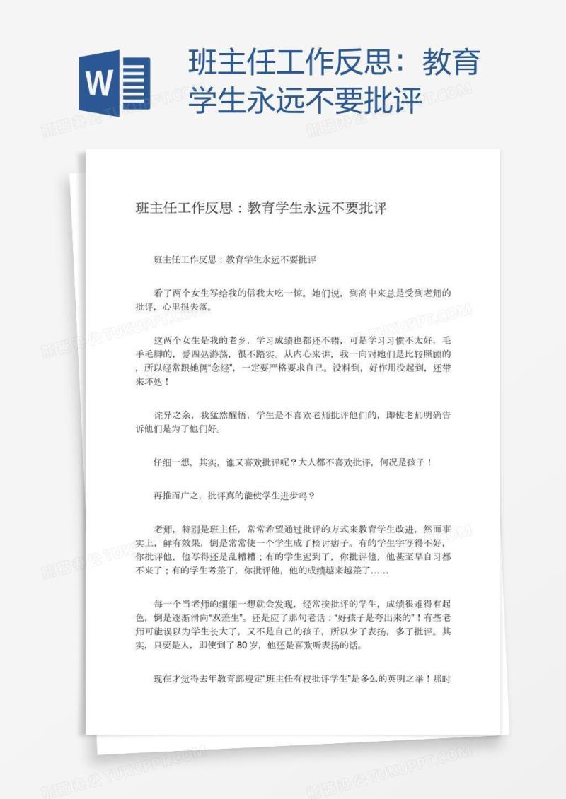 班主任工作反思：教育学生永远不要批评