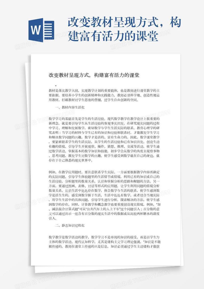 改变教材呈现方式，构建富有活力的课堂