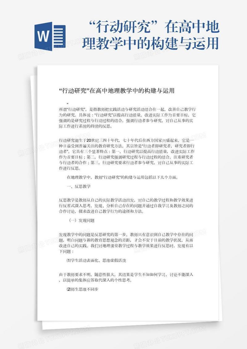 “行动研究”在高中地理教学中的构建与运用