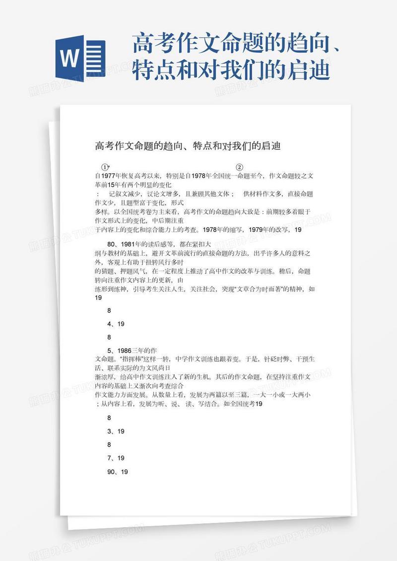 高考作文命题的趋向、特点和对我们的启迪