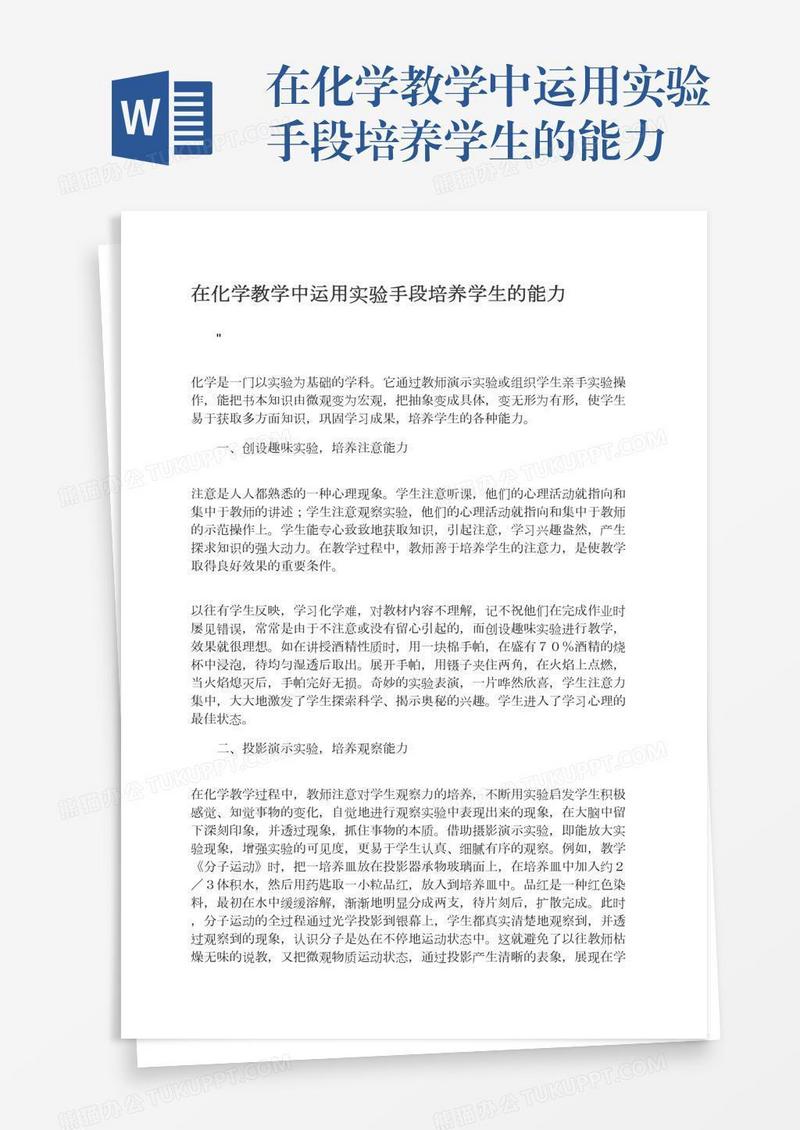 在化学教学中运用实验手段培养学生的能力