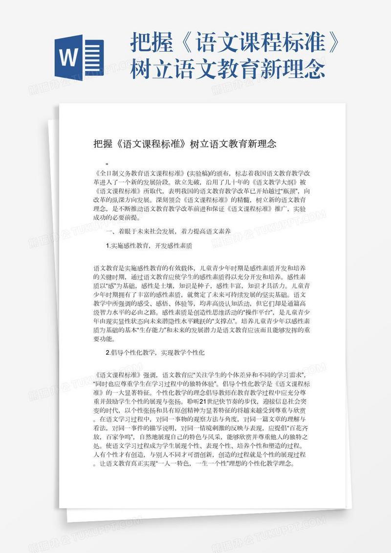 把握《语文课程标准》树立语文教育新理念