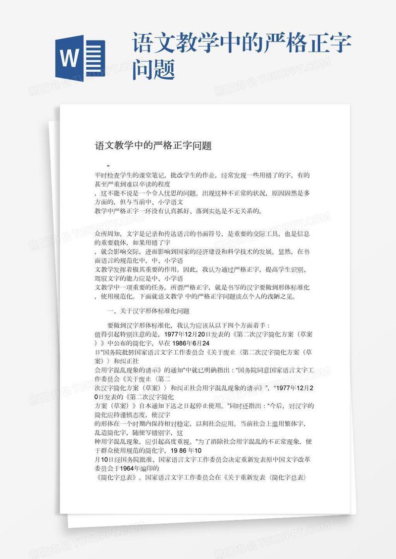 语文教学中的严格正字问题