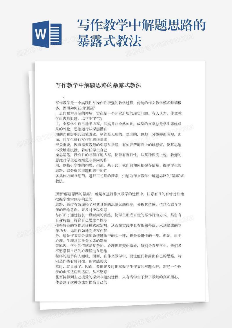 写作教学中解题思路的暴露式教法