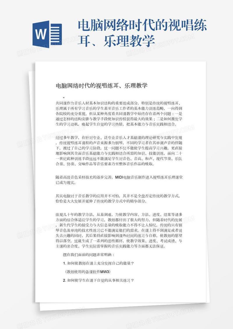 电脑网络时代的视唱练耳、乐理教学