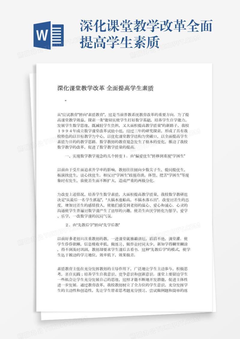 深化课堂教学改革全面提高学生素质
