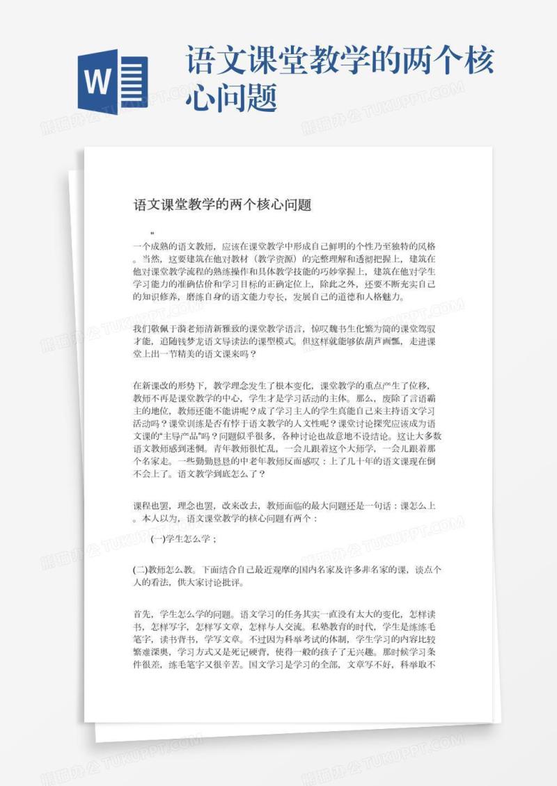 语文课堂教学的两个核心问题