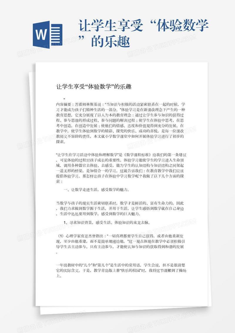 让学生享受“体验数学”的乐趣