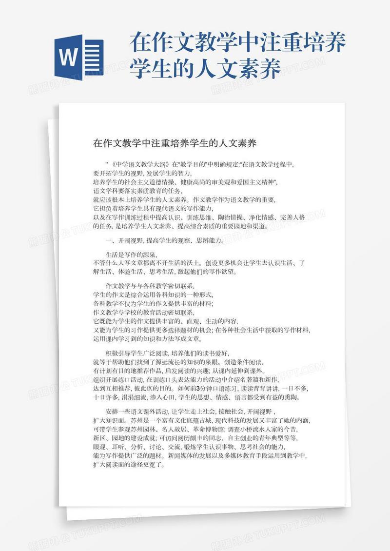 在作文教学中注重培养学生的人文素养