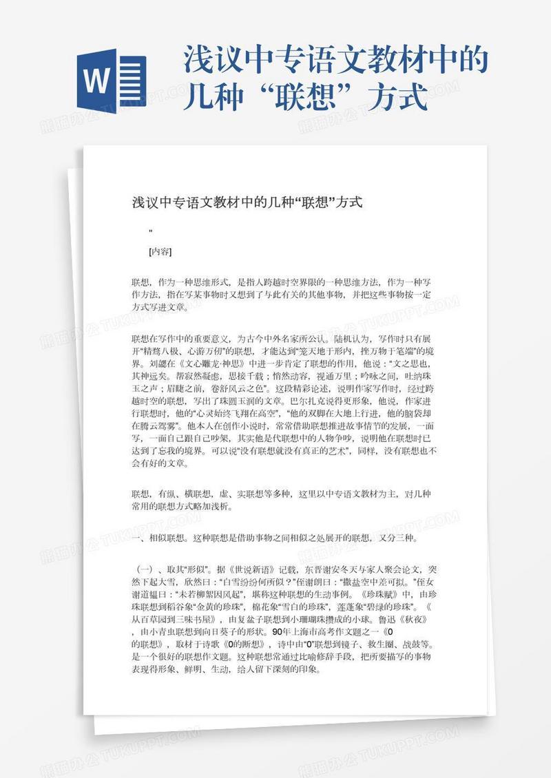 浅议中专语文教材中的几种“联想”方式