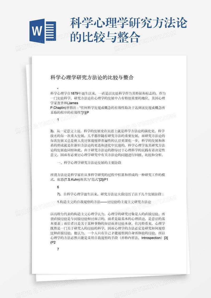 科学心理学研究方法论的比较与整合