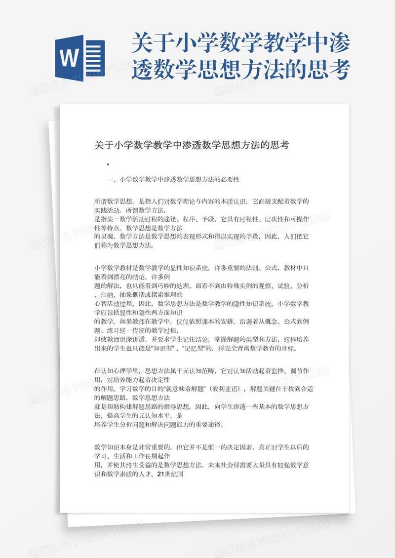 关于小学数学教学中渗透数学思想方法的思考