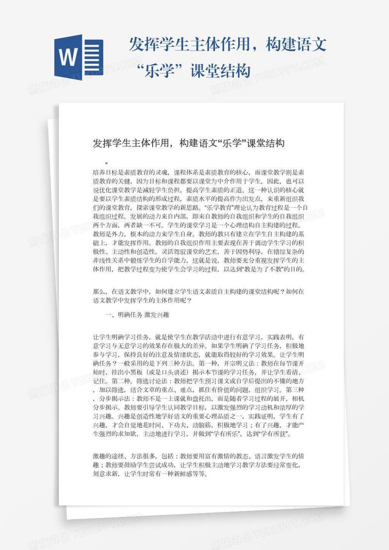 发挥学生主体作用，构建语文“乐学”课堂结构