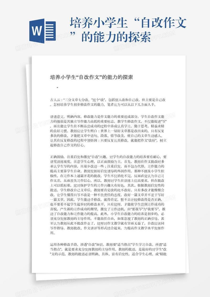 培养小学生“自改作文”的能力的探索