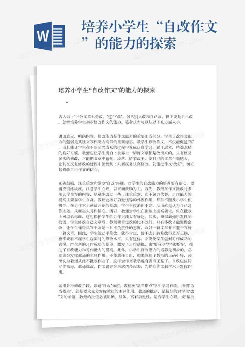 培养小学生“自改作文”的能力的探索