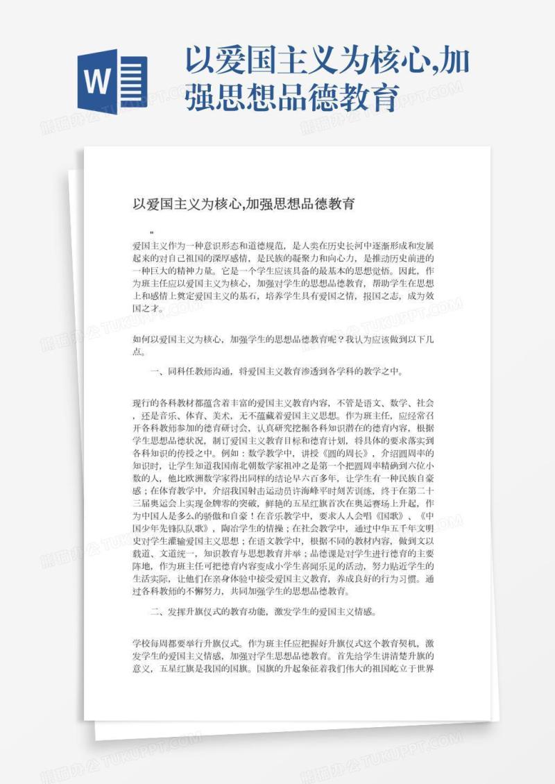 以爱国主义为核心,加强思想品德教育