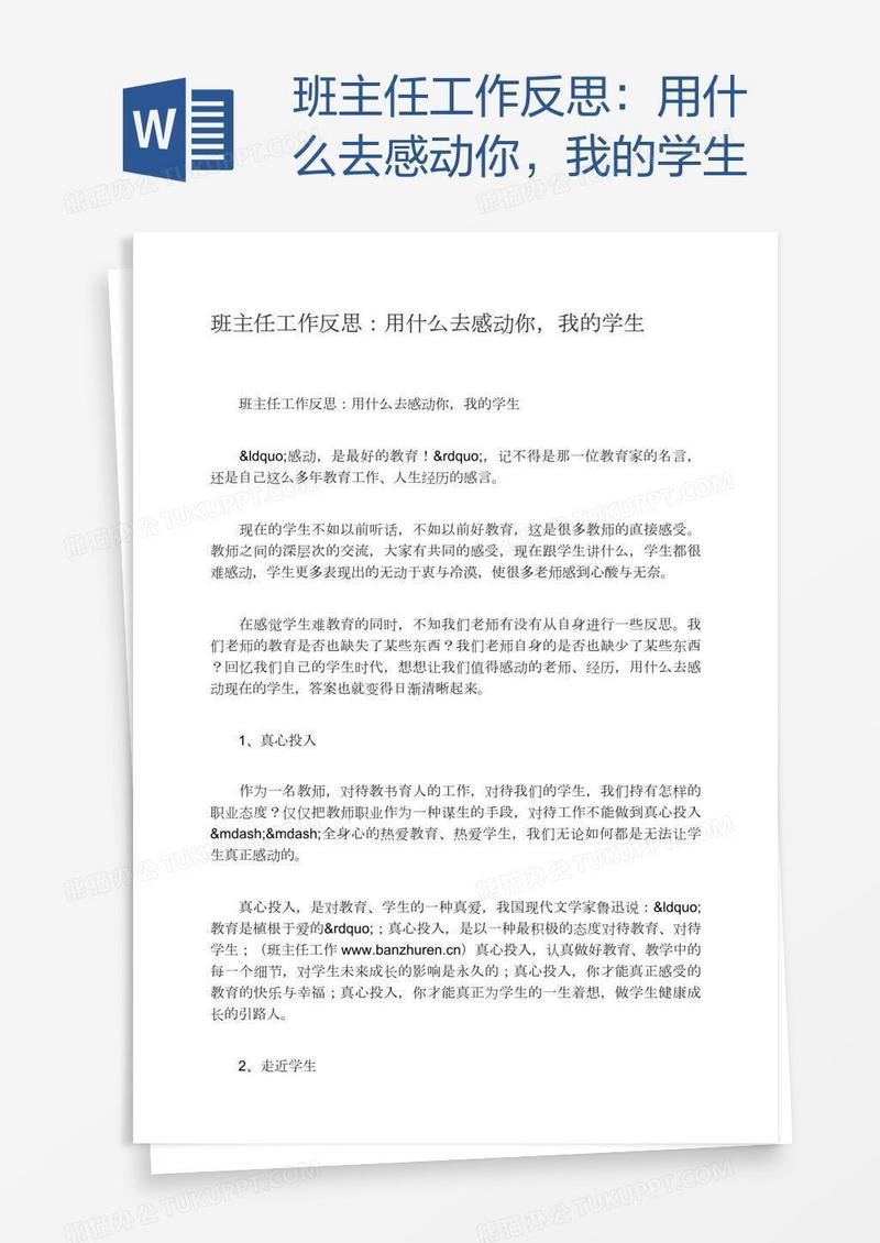 班主任工作反思：用什么去感动你，我的学生