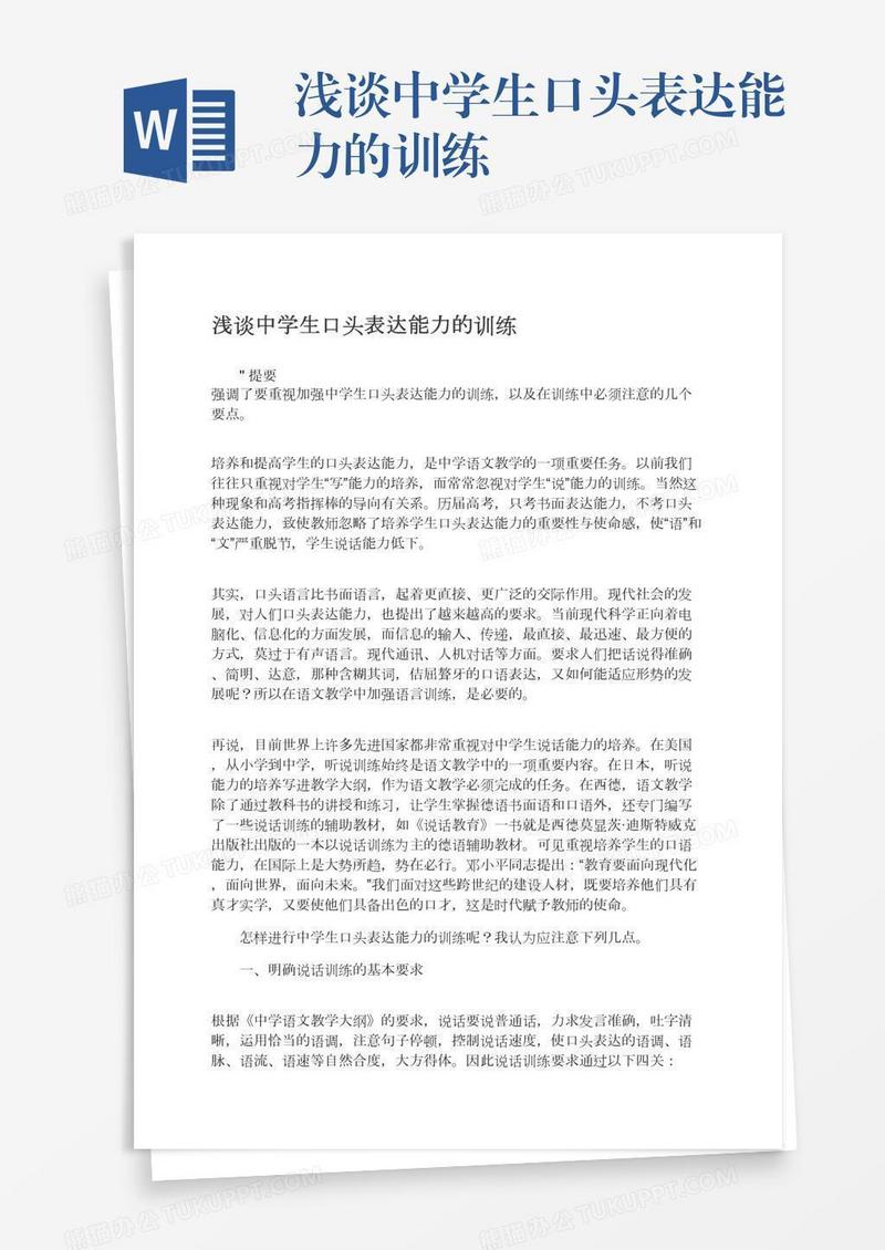 浅谈中学生口头表达能力的训练