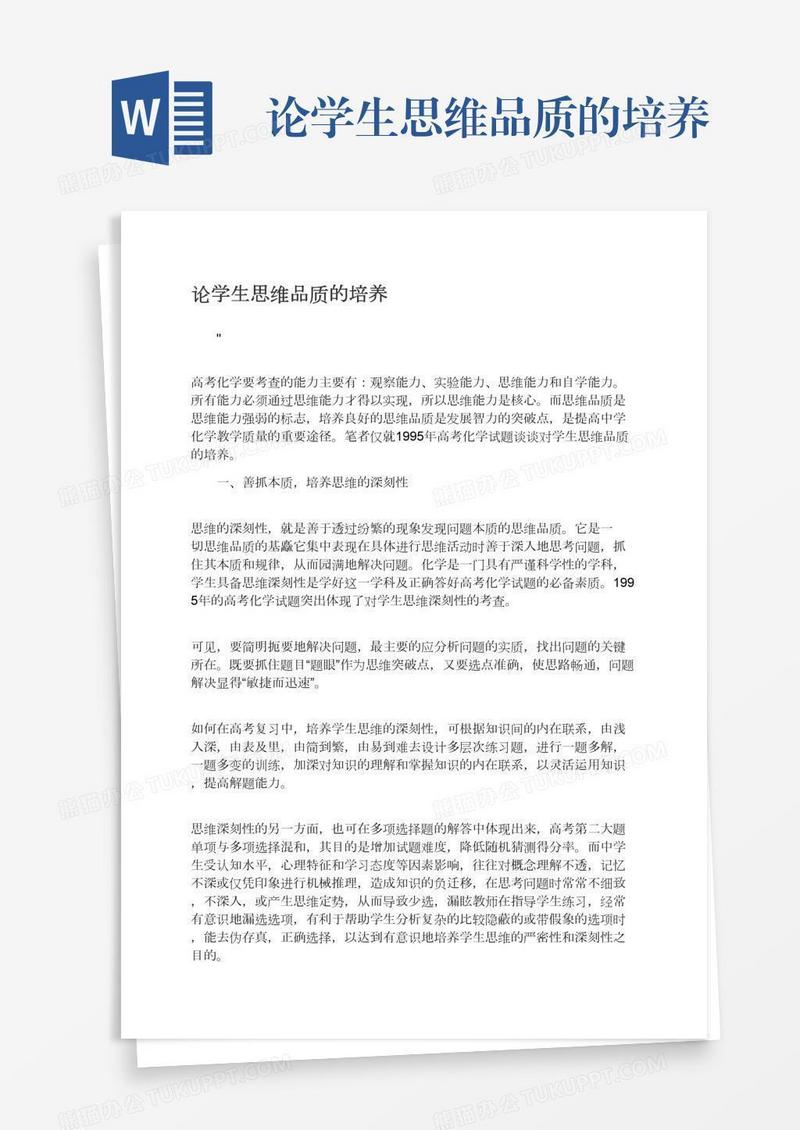 论学生思维品质的培养