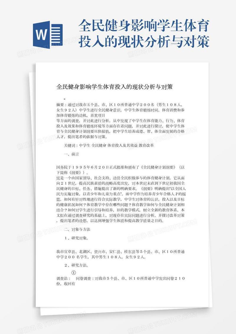 全民健身影响学生体育投入的现状分析与对策