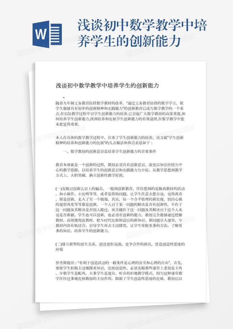 浅谈初中数学教学中培养学生的创新能力