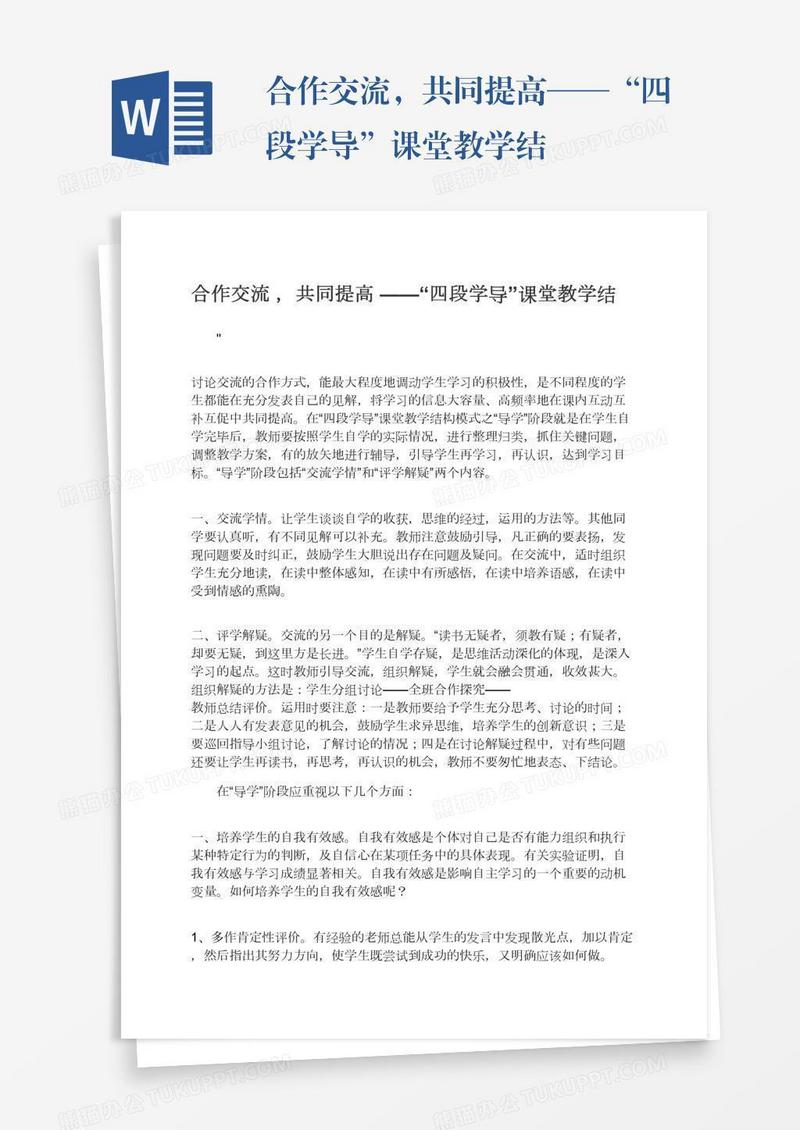 合作交流，共同提高——“四段学导”课堂教学结