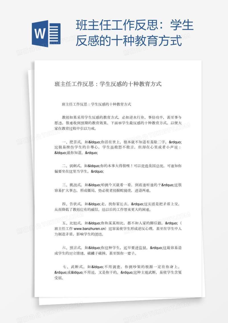 班主任工作反思：学生反感的十种教育方式