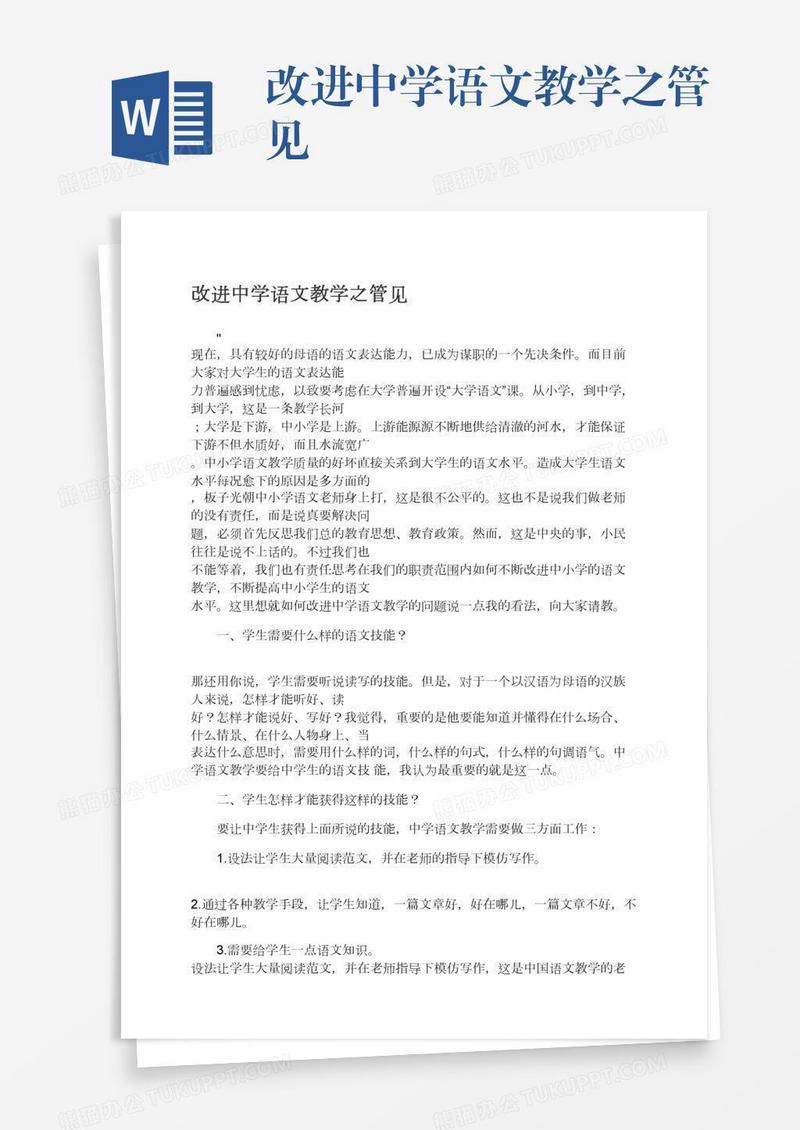 改进中学语文教学之管见