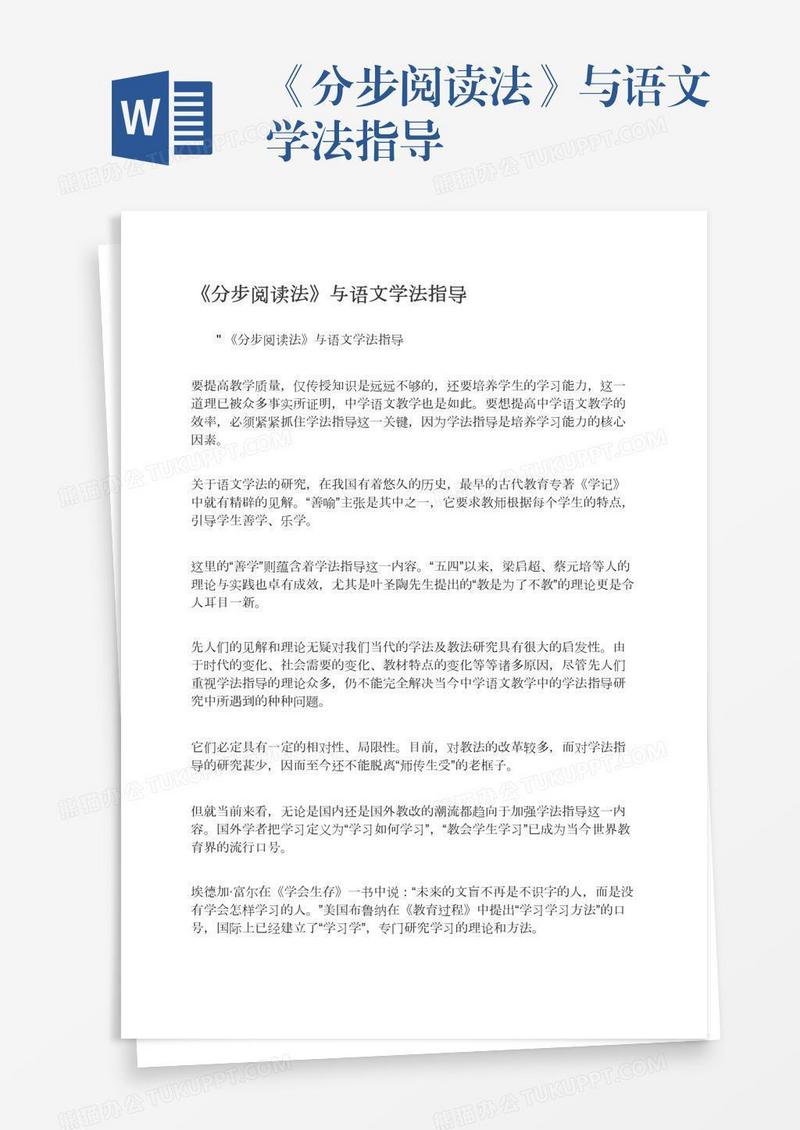 《分步阅读法》与语文学法指导