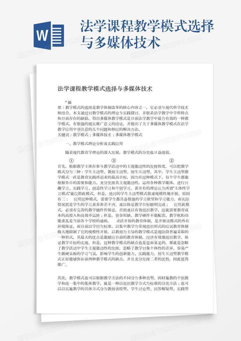 法学课程教学模式选择与多媒体技术