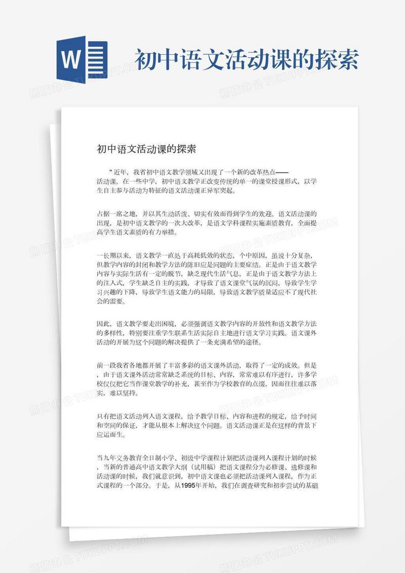 初中语文活动课的探索