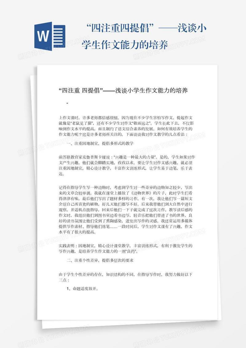 “四注重四提倡”——浅谈小学生作文能力的培养