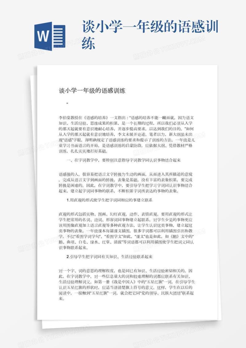 谈小学一年级的语感训练