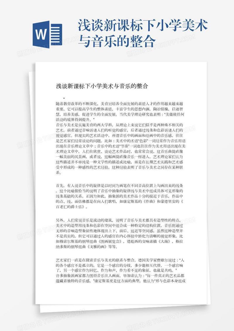 浅谈新课标下小学美术与音乐的整合