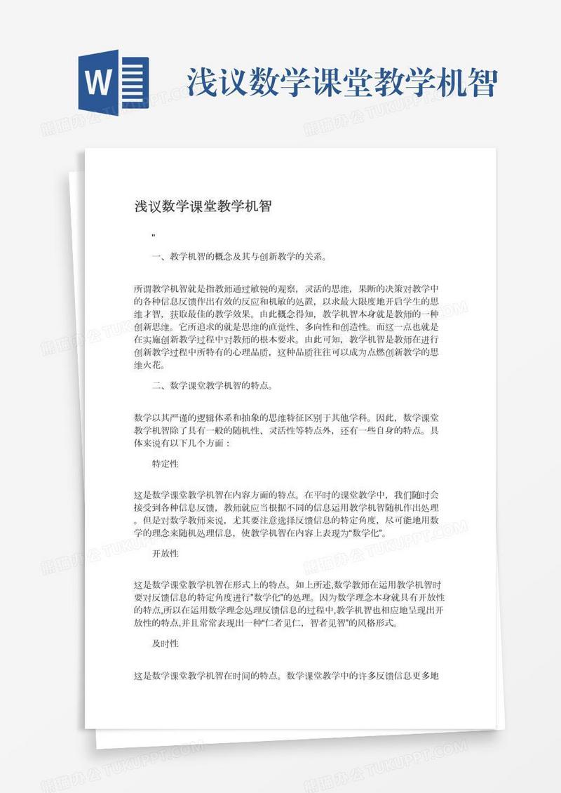 浅议数学课堂教学机智