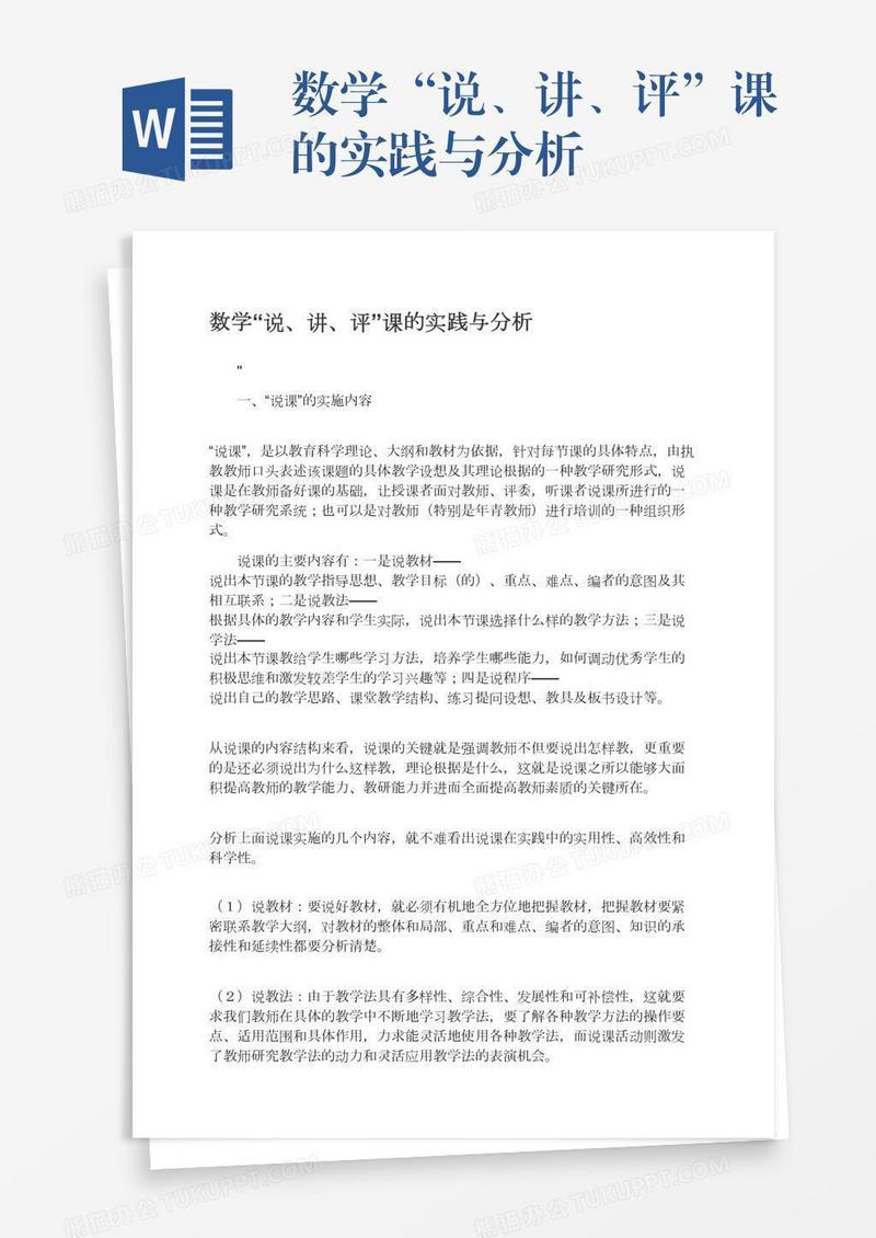数学“说、讲、评”课的实践与分析