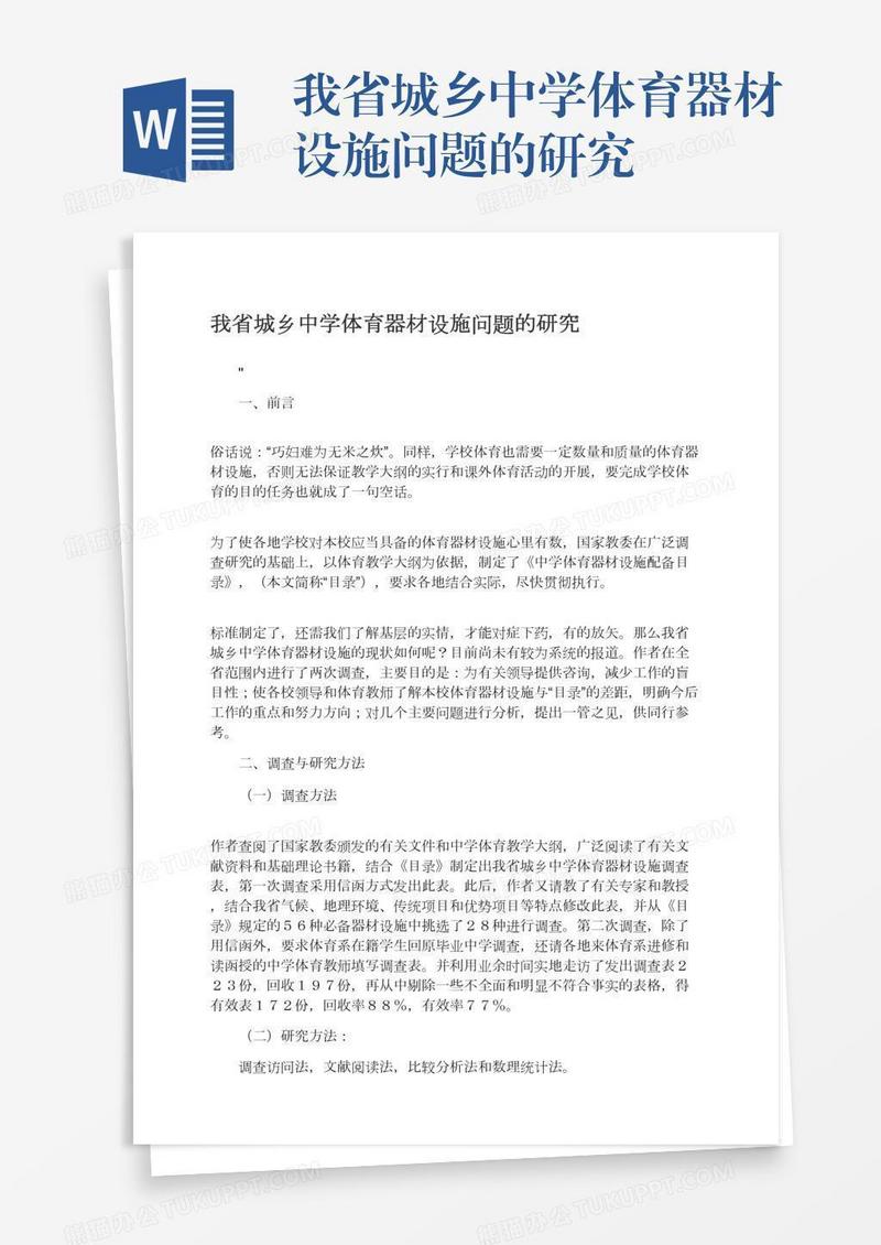 我省城乡中学体育器材设施问题的研究