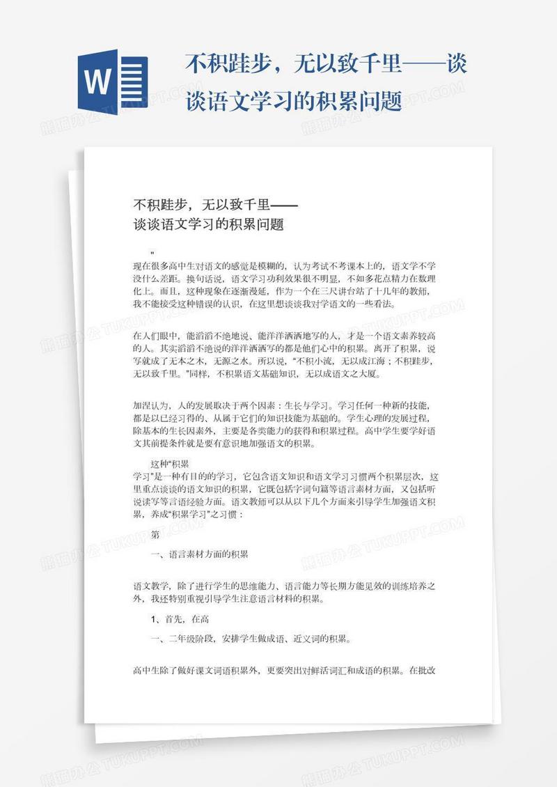 不积跬步，无以致千里——谈谈语文学习的积累问题