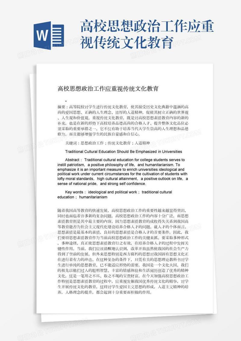 高校思想政治工作应重视传统文化教育