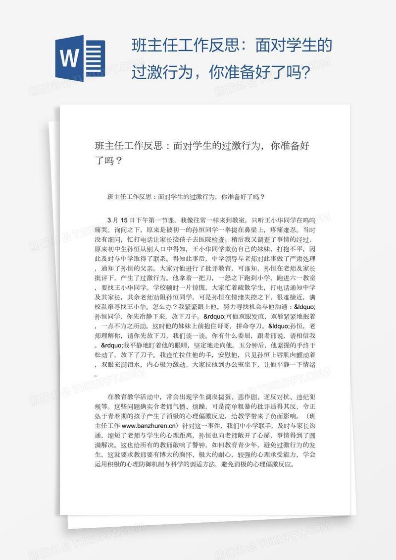 班主任工作反思：面对学生的过激行为，你准备好了吗？