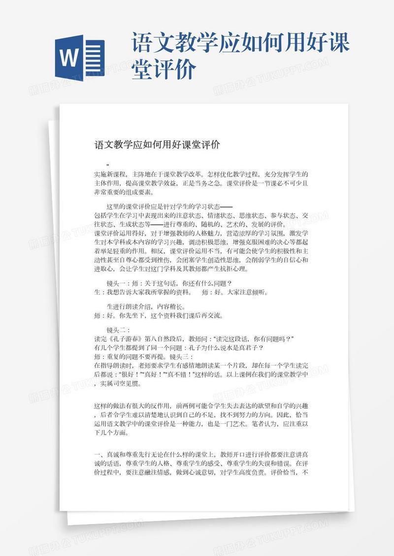 语文教学应如何用好课堂评价