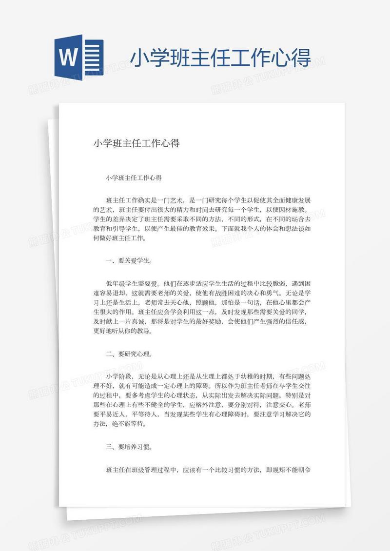 小学班主任工作心得