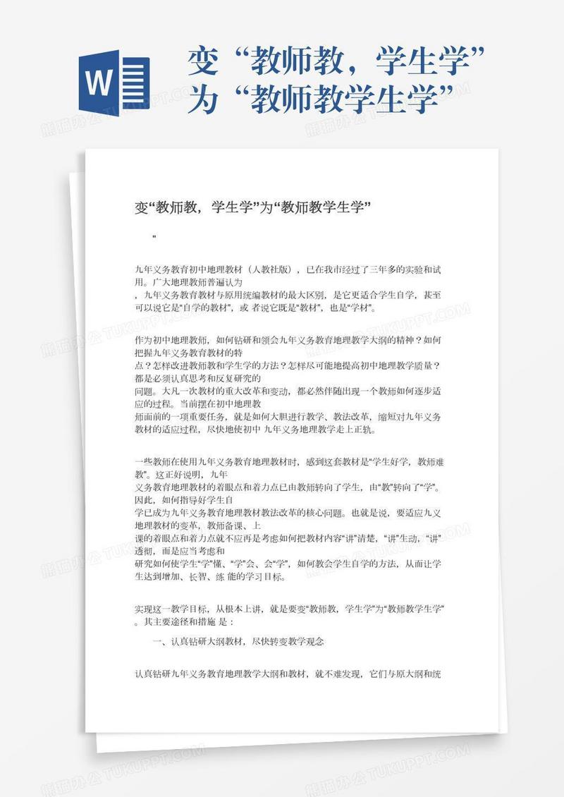 变“教师教，学生学”为“教师教学生学”