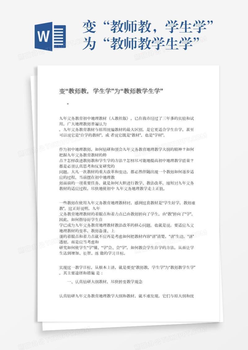 变“教师教，学生学”为“教师教学生学”
