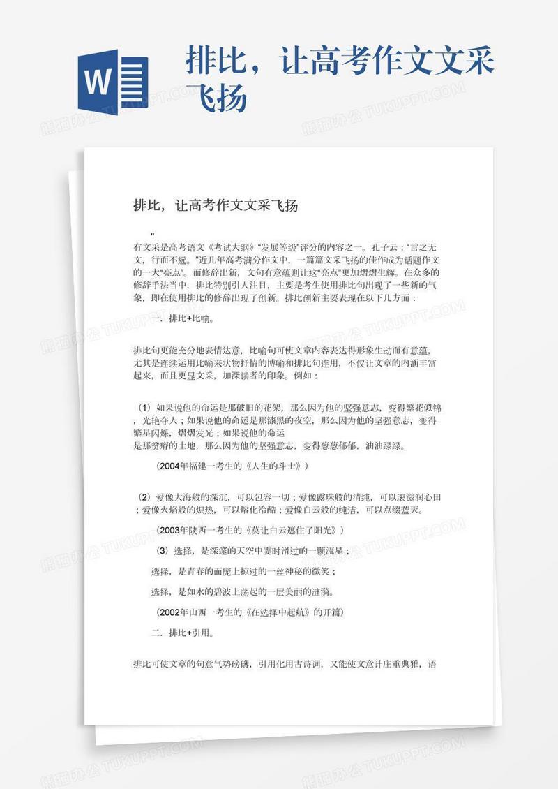 排比，让高考作文文采飞扬