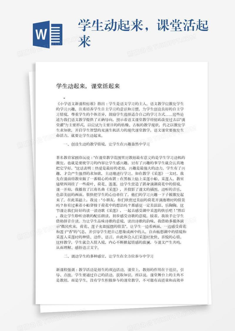 学生动起来，课堂活起来