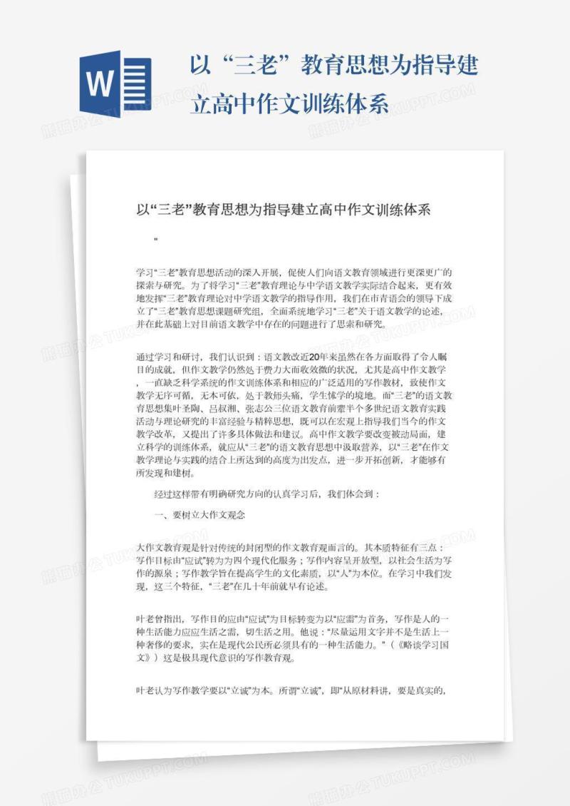 以“三老”教育思想为指导建立高中作文训练体系